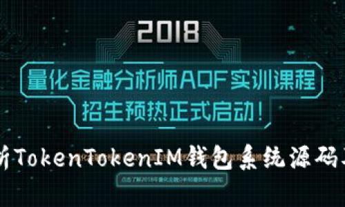 深入解析TokenTokenIM钱包系统源码及其应用