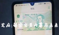 数字货币芝麻：解密交易