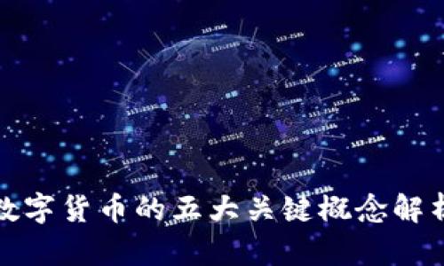 数字货币的五大关键概念解析