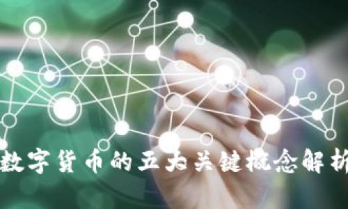 数字货币的五大关键概念解析