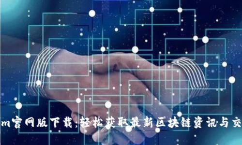 Tokenim官网版下载：轻松获取最新区块链资讯与交易工具