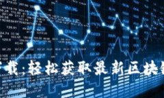 Tokenim官网版下载：轻松获
