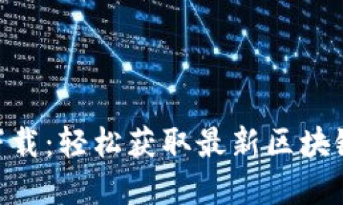 Tokenim官网版下载：轻松获取最新区块链资讯与交易工具
