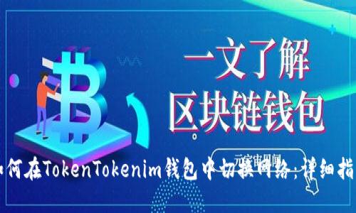 如何在TokenTokenim钱包中切换网络：详细指南