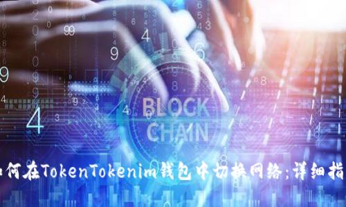 如何在TokenTokenim钱包中切换网络：详细指南