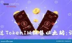 如何通过TokenIM销售以太坊