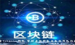 深入探索Tokenim钱包：管理