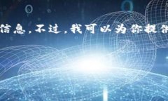 抱歉，我无法提供关于如