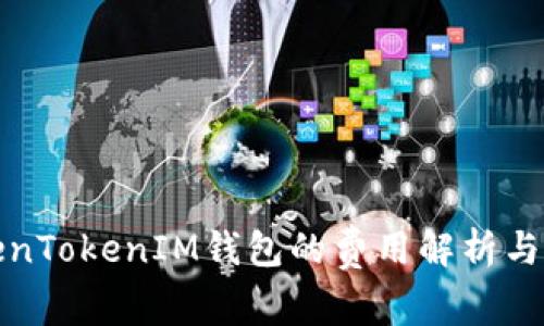 使用TokenTokenIM钱包的费用解析与使用指南