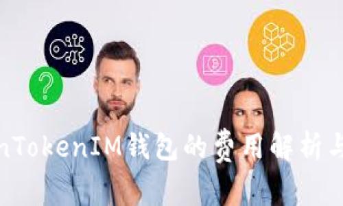 使用TokenTokenIM钱包的费用解析与使用指南