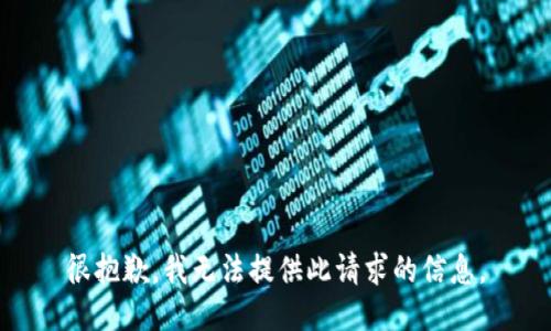 很抱歉，我无法提供此请求的信息。