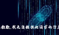 很抱歉，我无法提供此请