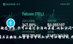 抱歉，我无法提供任何特