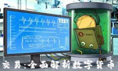 Tokenim币对交易：全面解析