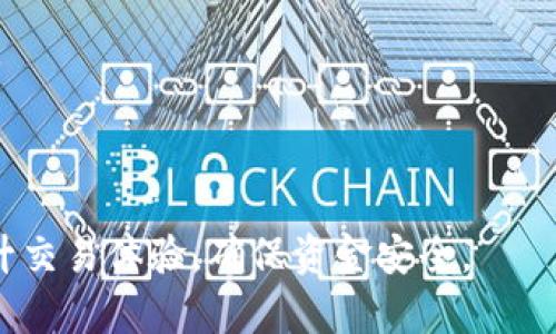 jiaotiTokenim转账不成功的原因及解决方案/jiaoti
Tokenim, 转账失败, 加密货币, 区块链/guanjianci

在数字货币交易日益频繁的今天，Tokenim作为一种新兴的加密货币钱包和交易平台，受到了越来越多用户的关注。然而，随着用户数量的增加，也不可避免地会出现一些问题，尤其是转账失败的情况。这不仅影响了用户的交易体验，也造成了资金的风险。因此，分析Tokenim转账不成功的原因及对应的解决方案显得尤为重要。

一、Tokenim转账不成功的常见原因
Tokenim转账不成功的原因多种多样。从技术层面、用户操作等方面都可能导致转账失败。以下是一些常见的原因：

1. **网络问题**：区块链技术的一个特点是高度依赖网络。网络不稳定或速度慢，会影响交易的确认速度，可能导致转账失败。

2. **手续费不足**：在使用Tokenim进行转账时，用户需要支付一定的交易手续费。如果用户设置的手续费过低，矿工可能不会优先处理该交易，从而导致转账被延迟甚至失败。

3. **地址错误**：用户在输入接收地址时可能会出现错误，比如多输入了字符、漏掉了字符等。这会导致资金直接转账到错误的地址，从而出现转账失败的问题。

4. **账户安全性问题**：如果用户的Tokenim账户被外部威胁，系统可能会为了保护用户资金而主动阻止转账操作。

5. **系统维护或故障**：Tokenim作为一个技术平台，可能会因为系统更新、维护或突发故障导致部分功能暂时不可用，从而使转账操作失败。

二、如何解决Tokenim转账不成功的问题
针对上述问题，用户可以采取不同的措施来解决转账不成功的问题：

1. **检查网络连接**：确保自己的网络连接正常，可以尝试切换到其他网络环境，比如使用Wi-Fi或移动数据。

2. **合理设置手续费**：当用户在Tokenim上发起交易时，系统通常会给出建议的手续费。用户需要确保手续费设置合理，以保证交易能够被及时确认。

3. **仔细核对转账信息**：在进行转账之前，用户应仔细核对接收地址和转账金额，确保无误后再确认转账操作。建议用户复制粘贴地址，而不是手动输入，来减少出错的几率。

4. **增强账户安全性**：用户应定期更新密码，启用双重认证，确保账户安全。同时，定期检查账户动态，如有可疑交易，应立即联系Tokenim客服。

5. **密切关注平台更新**：Tokenim会定期进行系统维护和更新，用户应关注相关公告，了解平台状态，避免在系统维护期间进行交易。

三、Tokenim转账相关问题的详细探讨
除了上述转账失败的原因及解决方案外，用户可能还会有其他相关问题。以下是四个可能的相关问题以及详细解答：

问题1：Tokenim的手续费是如何计算的？
Tokenim的手续费通常由交易的复杂性、市场需求和网络状况等因素决定。系统会根据当前网络的交易拥堵情况自动给出建议的手续费，用户可以根据自己的需求进行调整：

1. **手续费类型**：Tokenim通常采用动态手续费制度。在交易网络繁忙时，手续费会暂时上升，而在网络闲置时，手续费则可能降低。

2. **用户设置的手续费影响**：用户在使用Tokenim转账时，如果选择的手续费不足，则可能导致交易未被优先处理，进而出现转账失败的情况。建议用户在高峰期时适当提高手续费。

3. **手续费透明度**：Tokenim会提供透明的手续费信息，用户可以在进行交易时查看相关信息，便于合理规划转账时的手续费设置。

问题2：Tokenim是否提供客户支持？如何联系他们？
用户在使用Tokenim过程中如遇到问题，Tokenim平台提供了多种客户支持渠道，用户可以通过以下方式获得帮助：

1. **在线客服**：Tokenim通常会有在线客服客服系统，用户可以通过实时聊天功能直接与客服人员进行沟通，得到快速解答。

2. **邮件支持**：用户也可以通过发送邮件的方式联系Tokenim客服，将问题详细描述后发送给客服邮箱，客服会在一定的时间内进行回复。

3. **官方社区与论坛**：Tokenim在一些社交平台和社区建立了用户交流群，用户可以在这些论坛中互相交流，寻求帮助。此外，官方也会在这些平台发布最新的更新和公告，保持用户的信息同步。

问题3：有哪些常见的Tokenim安全隐患？如何防范？
在使用Tokenim进行交易时，用户需要注意安全性问题，以保护自身资产安全：

1. **账号安全**：用户的Tokenim账户是存储资产的主要地方，建议启用双重认证功能，在登录和进行重要操作时增加额外的安全验证。

2. **下载安全**：确保从官网或官方授权的平台下载安装Tokenim应用，避免使用第三方链接，以防下载到恶意软件。

3. **信息保护**：用户不应轻易将个人信息、账号和密码分享给他人，防止钓鱼攻击，确保信息的安全。

4. **定期检查**：用户应定期检查账户的登录记录和交易记录，如发现可疑活动，应立即采取措施保护账户安全。

问题4：Tokenim的使用难点有哪些？如何快速上手？
虽然Tokenim提供了便捷的转账和交易服务，但部分用户在初次使用时可能会遇到一些困难：

1. **界面复杂**：有些用户可能觉得Tokenim的操作界面复杂，需要时间适应。建议用户去官网查看帮助文档或视频教程，了解每个功能。

2. **转账流程**：初次使用Tokenim时，用户可能对转账流程不够熟悉，建议用户先小额试用并仔细阅读每一步骤，确保了解整个转账流程。

3. **安全性**：对初次接触加密货币的用户来说，安全性往往是最大的担忧。用户可以多了解Tokenim的安全特点，与其他平台进行对比，增加信心。

4. **参与社区**：加入Tokenim的社区，能够认识更多的用户，与他们交流使用心得，这不仅能快速上手，还能发现潜在的使用技巧。

综上所述，Tokenim转账不成功的原因及解决方案是用户在使用过程中需重点关注的问题。希望本文能为您在使用Tokenim的过程中提供帮助，提升交易体验，确保资金安全。