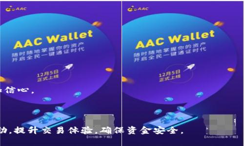 jiaotiTokenim转账不成功的原因及解决方案/jiaoti
Tokenim, 转账失败, 加密货币, 区块链/guanjianci

在数字货币交易日益频繁的今天，Tokenim作为一种新兴的加密货币钱包和交易平台，受到了越来越多用户的关注。然而，随着用户数量的增加，也不可避免地会出现一些问题，尤其是转账失败的情况。这不仅影响了用户的交易体验，也造成了资金的风险。因此，分析Tokenim转账不成功的原因及对应的解决方案显得尤为重要。

一、Tokenim转账不成功的常见原因
Tokenim转账不成功的原因多种多样。从技术层面、用户操作等方面都可能导致转账失败。以下是一些常见的原因：

1. **网络问题**：区块链技术的一个特点是高度依赖网络。网络不稳定或速度慢，会影响交易的确认速度，可能导致转账失败。

2. **手续费不足**：在使用Tokenim进行转账时，用户需要支付一定的交易手续费。如果用户设置的手续费过低，矿工可能不会优先处理该交易，从而导致转账被延迟甚至失败。

3. **地址错误**：用户在输入接收地址时可能会出现错误，比如多输入了字符、漏掉了字符等。这会导致资金直接转账到错误的地址，从而出现转账失败的问题。

4. **账户安全性问题**：如果用户的Tokenim账户被外部威胁，系统可能会为了保护用户资金而主动阻止转账操作。

5. **系统维护或故障**：Tokenim作为一个技术平台，可能会因为系统更新、维护或突发故障导致部分功能暂时不可用，从而使转账操作失败。

二、如何解决Tokenim转账不成功的问题
针对上述问题，用户可以采取不同的措施来解决转账不成功的问题：

1. **检查网络连接**：确保自己的网络连接正常，可以尝试切换到其他网络环境，比如使用Wi-Fi或移动数据。

2. **合理设置手续费**：当用户在Tokenim上发起交易时，系统通常会给出建议的手续费。用户需要确保手续费设置合理，以保证交易能够被及时确认。

3. **仔细核对转账信息**：在进行转账之前，用户应仔细核对接收地址和转账金额，确保无误后再确认转账操作。建议用户复制粘贴地址，而不是手动输入，来减少出错的几率。

4. **增强账户安全性**：用户应定期更新密码，启用双重认证，确保账户安全。同时，定期检查账户动态，如有可疑交易，应立即联系Tokenim客服。

5. **密切关注平台更新**：Tokenim会定期进行系统维护和更新，用户应关注相关公告，了解平台状态，避免在系统维护期间进行交易。

三、Tokenim转账相关问题的详细探讨
除了上述转账失败的原因及解决方案外，用户可能还会有其他相关问题。以下是四个可能的相关问题以及详细解答：

问题1：Tokenim的手续费是如何计算的？
Tokenim的手续费通常由交易的复杂性、市场需求和网络状况等因素决定。系统会根据当前网络的交易拥堵情况自动给出建议的手续费，用户可以根据自己的需求进行调整：

1. **手续费类型**：Tokenim通常采用动态手续费制度。在交易网络繁忙时，手续费会暂时上升，而在网络闲置时，手续费则可能降低。

2. **用户设置的手续费影响**：用户在使用Tokenim转账时，如果选择的手续费不足，则可能导致交易未被优先处理，进而出现转账失败的情况。建议用户在高峰期时适当提高手续费。

3. **手续费透明度**：Tokenim会提供透明的手续费信息，用户可以在进行交易时查看相关信息，便于合理规划转账时的手续费设置。

问题2：Tokenim是否提供客户支持？如何联系他们？
用户在使用Tokenim过程中如遇到问题，Tokenim平台提供了多种客户支持渠道，用户可以通过以下方式获得帮助：

1. **在线客服**：Tokenim通常会有在线客服客服系统，用户可以通过实时聊天功能直接与客服人员进行沟通，得到快速解答。

2. **邮件支持**：用户也可以通过发送邮件的方式联系Tokenim客服，将问题详细描述后发送给客服邮箱，客服会在一定的时间内进行回复。

3. **官方社区与论坛**：Tokenim在一些社交平台和社区建立了用户交流群，用户可以在这些论坛中互相交流，寻求帮助。此外，官方也会在这些平台发布最新的更新和公告，保持用户的信息同步。

问题3：有哪些常见的Tokenim安全隐患？如何防范？
在使用Tokenim进行交易时，用户需要注意安全性问题，以保护自身资产安全：

1. **账号安全**：用户的Tokenim账户是存储资产的主要地方，建议启用双重认证功能，在登录和进行重要操作时增加额外的安全验证。

2. **下载安全**：确保从官网或官方授权的平台下载安装Tokenim应用，避免使用第三方链接，以防下载到恶意软件。

3. **信息保护**：用户不应轻易将个人信息、账号和密码分享给他人，防止钓鱼攻击，确保信息的安全。

4. **定期检查**：用户应定期检查账户的登录记录和交易记录，如发现可疑活动，应立即采取措施保护账户安全。

问题4：Tokenim的使用难点有哪些？如何快速上手？
虽然Tokenim提供了便捷的转账和交易服务，但部分用户在初次使用时可能会遇到一些困难：

1. **界面复杂**：有些用户可能觉得Tokenim的操作界面复杂，需要时间适应。建议用户去官网查看帮助文档或视频教程，了解每个功能。

2. **转账流程**：初次使用Tokenim时，用户可能对转账流程不够熟悉，建议用户先小额试用并仔细阅读每一步骤，确保了解整个转账流程。

3. **安全性**：对初次接触加密货币的用户来说，安全性往往是最大的担忧。用户可以多了解Tokenim的安全特点，与其他平台进行对比，增加信心。

4. **参与社区**：加入Tokenim的社区，能够认识更多的用户，与他们交流使用心得，这不仅能快速上手，还能发现潜在的使用技巧。

综上所述，Tokenim转账不成功的原因及解决方案是用户在使用过程中需重点关注的问题。希望本文能为您在使用Tokenim的过程中提供帮助，提升交易体验，确保资金安全。