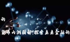 思考一个的中国数字货币
