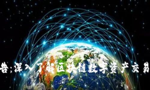 TokenIM公告：深入了解区块链数字资产交易的未来趋势