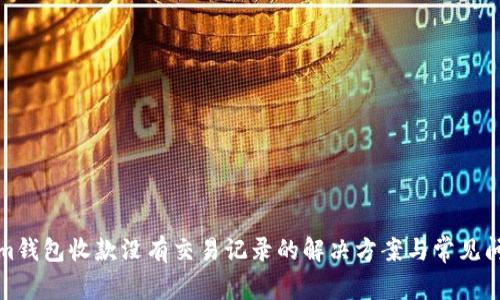 Tokenim钱包收款没有交易记录的解决方案与常见问题解析