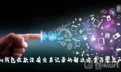 Tokenim钱包收款没有交易记