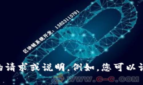 看来您对“tokenim 国际版”的内容或服务有一些反馈和疑问。如果您希望了解更多关于这个主题的信息，或是需要解决特定的问题，请提供更具体的请求或说明。例如，您可以询问Tokenim的功能、使用体验、如何注册或相关的安全问题等等。您也可以分享您的具体关注点或需要的帮助，以便我能更好地为您提供信息和帮助。