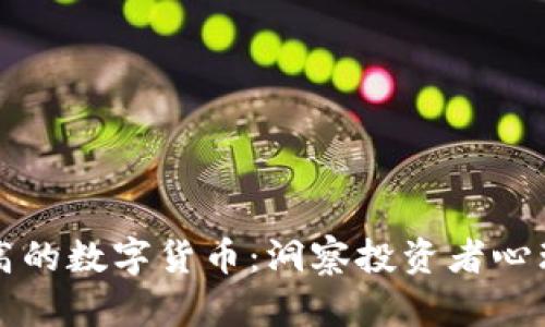 市场情绪最高的数字货币：洞察投资者心理与趋势分析