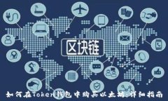   如何在Token钱包中购买以