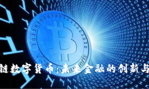 : 空链数字货币：未来金融的创新与挑战