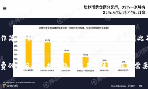 
以太坊电子钱包的选择与使用指南

以太坊电子钱包, 加密货币钱包, 区块链, 数字资产管理/guanjianci

随着以太坊的快速发展，越来越多的用户开始接触和使用这种加密货币。在这当中，选择一个合适的电子钱包显得尤为重要。电子钱包不仅是保存和管理你以太坊（ETH）资产的工具，还是进行交易和参与链上活动的关键所在。本篇文章将全面介绍以太坊的电子钱包，包括不同类型的钱包、使用方法、以及常见问题解答，帮助用户更好地管理和使用自己的数字资产。

一、以太坊电子钱包的种类

以太坊电子钱包可以分为几种主要类型：热钱包、冷钱包、软件钱包和硬件钱包等。这些钱包各有优劣，用户可以根据自己的需求和使用场景进行选择。

h41. 热钱包/h4
热钱包是指常常在线连接到互联网的钱包，它们通常比较容易使用，适合日常交易和小额支付。热钱包提供流畅的用户体验，用户可以快速进行转账和接收以太坊。

h42. 冷钱包/h4
冷钱包是指不常连接互联网的钱包，通常被认为更安全，适合长期保存以太坊。冷钱包可以是物理设备（如硬件钱包）或纸质钱包。由于其离线特性，冷钱包可以有效降低黑客攻击的风险。

h43. 软件钱包/h4
软件钱包是通过电脑或手机应用提供服务的电子钱包。它们通常以用户友好的界面和功能吸引用户。在软件钱包中，桌面钱包和移动钱包是最常见的类型。

h44. 硬件钱包/h4
硬件钱包是一种物理设备，专为存储加密货币设计，如Ledger和Trezor。这类钱包提供最高级别的安全性，用户需要通过物理按钮和PIN码来验证交易。尽管价格较高，但因其安全性，硬件钱包受到许多投资者的青睐。

二、如何选择合适的电子钱包

选择合适的电子钱包时，用户需要考虑多个因素，包括安全性、便捷性、支持的功能、以及用户评价等。

h41. 安全性/h4
安全性是选择电子钱包时最重要的因素之一。用户应选择那些采用先进加密技术和多层安全措施的钱包。对于大型投资者，硬件钱包往往是更安全的选择，因为它们不与互联网连接，减少了黑客攻击的风险。

h42. 便捷性/h4
电子钱包的使用体验也非常重要。用户应该选择操作简便且界面友好的钱包。热钱包虽然不如冷钱包安全，但由于其便捷性，适合需要频繁交易的用户。

h43. 功能支持/h4
不同的钱包支持的功能各不相同。一些钱包支持多种加密货币的存储，而有些则仅限于以太坊。选择支持多种功能的钱包，可以为未来的数字资产管理提供便利。

h44. 用户评价/h4
查看其他用户的评价可以帮助我们更好地了解一个钱包的优缺点。在选择钱包之前，可以看看专业点评网站或论坛中的用户反馈，以对此钱包的安全性和功能进行全面评估。

三、如何使用以太坊电子钱包

使用以太坊电子钱包的步骤大致如下：

h41. 创建钱包/h4
首先，用户需要选择一个电子钱包并下载或访问其网站。大部分钱包提供创建新账户的功能，用户需按照程序提示输入所需信息，例如电子邮箱和密码。部分钱包还要求用户设置二次验证，提升账户安全性。

h42. 备份钱包/h4
创建钱包后，用户务必备份自己的助记词或私钥。这部分信息是访问资产的重要凭证，如遗失将导致资产无法恢复。

h43. 导入以太坊/h4
用户可通过交易所或其他形式获取以太坊，并将其转账到自己的电子钱包地址。通常，钱包会生成一个以太坊地址，该地址可用于接收代币。

h44. 进行交易/h4
在钱包中，用户可以选择发送或接收ETH。用户只需输入对方的以太坊地址和交易数量，确认交易即可。请务必仔细核对地址与金额以避免错误。每次交易都会花费一定的网络手续费，根据交易时的网络拥堵情况高低不同。

四、常见问题解答

h41. 跨钱包转账时需要注意什么？/h4
在进行跨钱包转账时，用户需要确保输入正确的以太坊地址。一旦交易确认，资金便无法逆转，因此仔细核对地址和金额是必须的。此外，在选择交易工具时，了解手续费也至关重要。用户应选择网络拥堵较低的时段进行转账，以降低费用。

h42. 如何找回遗失的以太坊钱包？/h4
如果丢失了电子钱包，找回方法将取决于用户是否备份了助记词或私钥。如果用户有助记词或私钥，可以通过重新下载钱包软件、输入相关信息，找回钱包及其资产。如果没有，原则上是无法再访问钱包的。因此，定期的备份至关重要。

h43. 硬件钱包与软件钱包哪个更好？/h4
硬件钱包与软件钱包各有利弊。硬件钱包安全性极高，适合长期存储资产，但相对不够便捷。在频繁交易的情况下，软件钱包更加适合短期使用，因其便捷性和操作简单。但软件钱包容易受到网络攻击，因此不建议存储大量资金。

h44. 以太坊钱包需要收费吗？/h4
以太坊钱包的使用，通常不收取直接的费用。大多数钱包提供免费的基础服务，但在进行交易时，需要支付网络手续费。这些费用是为了激励矿工处理交易，手续费的高低会根据网络的交易量波动。用户需要了解这一点，以做好资金规划。

通过本文对以太坊电子钱包的全面介绍，相信用户能够在选择和使用电子钱包时做出明智的决策，更安全、更便捷地管理和使用自己数字资产。