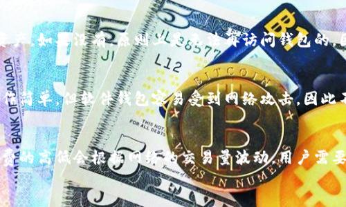 
以太坊电子钱包的选择与使用指南

以太坊电子钱包, 加密货币钱包, 区块链, 数字资产管理/guanjianci

随着以太坊的快速发展，越来越多的用户开始接触和使用这种加密货币。在这当中，选择一个合适的电子钱包显得尤为重要。电子钱包不仅是保存和管理你以太坊（ETH）资产的工具，还是进行交易和参与链上活动的关键所在。本篇文章将全面介绍以太坊的电子钱包，包括不同类型的钱包、使用方法、以及常见问题解答，帮助用户更好地管理和使用自己的数字资产。

一、以太坊电子钱包的种类

以太坊电子钱包可以分为几种主要类型：热钱包、冷钱包、软件钱包和硬件钱包等。这些钱包各有优劣，用户可以根据自己的需求和使用场景进行选择。

h41. 热钱包/h4
热钱包是指常常在线连接到互联网的钱包，它们通常比较容易使用，适合日常交易和小额支付。热钱包提供流畅的用户体验，用户可以快速进行转账和接收以太坊。

h42. 冷钱包/h4
冷钱包是指不常连接互联网的钱包，通常被认为更安全，适合长期保存以太坊。冷钱包可以是物理设备（如硬件钱包）或纸质钱包。由于其离线特性，冷钱包可以有效降低黑客攻击的风险。

h43. 软件钱包/h4
软件钱包是通过电脑或手机应用提供服务的电子钱包。它们通常以用户友好的界面和功能吸引用户。在软件钱包中，桌面钱包和移动钱包是最常见的类型。

h44. 硬件钱包/h4
硬件钱包是一种物理设备，专为存储加密货币设计，如Ledger和Trezor。这类钱包提供最高级别的安全性，用户需要通过物理按钮和PIN码来验证交易。尽管价格较高，但因其安全性，硬件钱包受到许多投资者的青睐。

二、如何选择合适的电子钱包

选择合适的电子钱包时，用户需要考虑多个因素，包括安全性、便捷性、支持的功能、以及用户评价等。

h41. 安全性/h4
安全性是选择电子钱包时最重要的因素之一。用户应选择那些采用先进加密技术和多层安全措施的钱包。对于大型投资者，硬件钱包往往是更安全的选择，因为它们不与互联网连接，减少了黑客攻击的风险。

h42. 便捷性/h4
电子钱包的使用体验也非常重要。用户应该选择操作简便且界面友好的钱包。热钱包虽然不如冷钱包安全，但由于其便捷性，适合需要频繁交易的用户。

h43. 功能支持/h4
不同的钱包支持的功能各不相同。一些钱包支持多种加密货币的存储，而有些则仅限于以太坊。选择支持多种功能的钱包，可以为未来的数字资产管理提供便利。

h44. 用户评价/h4
查看其他用户的评价可以帮助我们更好地了解一个钱包的优缺点。在选择钱包之前，可以看看专业点评网站或论坛中的用户反馈，以对此钱包的安全性和功能进行全面评估。

三、如何使用以太坊电子钱包

使用以太坊电子钱包的步骤大致如下：

h41. 创建钱包/h4
首先，用户需要选择一个电子钱包并下载或访问其网站。大部分钱包提供创建新账户的功能，用户需按照程序提示输入所需信息，例如电子邮箱和密码。部分钱包还要求用户设置二次验证，提升账户安全性。

h42. 备份钱包/h4
创建钱包后，用户务必备份自己的助记词或私钥。这部分信息是访问资产的重要凭证，如遗失将导致资产无法恢复。

h43. 导入以太坊/h4
用户可通过交易所或其他形式获取以太坊，并将其转账到自己的电子钱包地址。通常，钱包会生成一个以太坊地址，该地址可用于接收代币。

h44. 进行交易/h4
在钱包中，用户可以选择发送或接收ETH。用户只需输入对方的以太坊地址和交易数量，确认交易即可。请务必仔细核对地址与金额以避免错误。每次交易都会花费一定的网络手续费，根据交易时的网络拥堵情况高低不同。

四、常见问题解答

h41. 跨钱包转账时需要注意什么？/h4
在进行跨钱包转账时，用户需要确保输入正确的以太坊地址。一旦交易确认，资金便无法逆转，因此仔细核对地址和金额是必须的。此外，在选择交易工具时，了解手续费也至关重要。用户应选择网络拥堵较低的时段进行转账，以降低费用。

h42. 如何找回遗失的以太坊钱包？/h4
如果丢失了电子钱包，找回方法将取决于用户是否备份了助记词或私钥。如果用户有助记词或私钥，可以通过重新下载钱包软件、输入相关信息，找回钱包及其资产。如果没有，原则上是无法再访问钱包的。因此，定期的备份至关重要。

h43. 硬件钱包与软件钱包哪个更好？/h4
硬件钱包与软件钱包各有利弊。硬件钱包安全性极高，适合长期存储资产，但相对不够便捷。在频繁交易的情况下，软件钱包更加适合短期使用，因其便捷性和操作简单。但软件钱包容易受到网络攻击，因此不建议存储大量资金。

h44. 以太坊钱包需要收费吗？/h4
以太坊钱包的使用，通常不收取直接的费用。大多数钱包提供免费的基础服务，但在进行交易时，需要支付网络手续费。这些费用是为了激励矿工处理交易，手续费的高低会根据网络的交易量波动。用户需要了解这一点，以做好资金规划。

通过本文对以太坊电子钱包的全面介绍，相信用户能够在选择和使用电子钱包时做出明智的决策，更安全、更便捷地管理和使用自己数字资产。