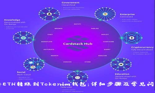如何将ETH转账到Tokenim钱包：详细步骤及常见问题解析