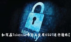 如何在Tokenim平台上使用USDT进行转账？