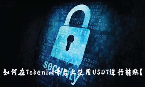 如何在Tokenim平台上使用USDT进行转账？