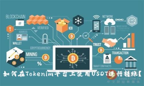 如何在Tokenim平台上使用USDT进行转账？