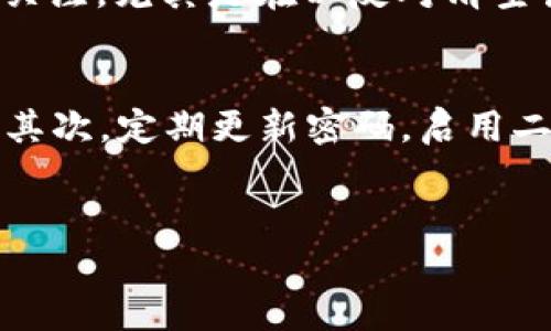    如何追回在 Tokenim 官网被骗的资金  / 
 guanjianci  Tokenim, 诈骗, 资金追回, 在线交易  /guanjianci 

在数字货币交易变得愈发流行的今天，出现诈骗的事件也随之增多。Tokenim作为一个在线交易平台，虽然承诺提供便捷、安全的交易体验，但仍不乏用户在该平台上遭遇诈骗的案例。尽管被骗的经历让人感到沮丧，但仍有一些方法可以尝试追回被骗的资金。本文将详细探讨这一主题，帮助受害者理清思路，采取有效措施。

1. 了解诈骗的类型与表现
在试图追回被骗资金之前，首先要了解在 Tokenim 或其他类似平台上常见的诈骗类型。这些诈骗通常可以归为几类：
ul
    listrong假冒平台：/strong一些诈骗者会假冒Tokenim或其他知名平台，设计非常相似的网站来欺骗用户输入个人信息和资金。/li
    listrong钓鱼邮件：/strong诈骗者通过发送看似来自官方的邮件，诱导用户点击链接并登录假网站，窃取账号信息。/li
    listrong假冒客服：/strong用户可能会接到假客服的电话或聊天，声称需要验证账号或处理问题，诱使用户再次提供敏感信息。/li
    listrong投资骗局：/strong一些骗子会声称提供超高回报的投资机会，诱骗用户在平台上投资，随即卷款潜逃。/li
/ul
了解这些诈骗手法，对于后续的资金追回策略至关重要。

2. 第一时间收集证据
如果您在 Tokenim 被骗，第一步是要尽快收集所有相关证据。这些证据可能包括：
ul
    listrong交易记录：/strong下载并保存所有相关的交易记录，包括时间、金额、对方账户等信息。/li
    listrong聊天记录：/strong保存与客服、交易对手的所有聊天记录，无论是邮件还是消息平台。/li
    listrong截图： /strong如果您收到过任何带有可疑链接或请求输入信息的邮件，请务必截图并保存。/li
/ul
这些证据不仅能帮助您回忆事情的经过，还能为后续的举报、投诉提供有力支持。 

3. 及时向平台举报
如果您在 Tokenim 遇到诈骗，建议第一时间联系平台的客服进行举报。大多数正规平台都有专门的投诉渠道。在举报时，需要提供之前收集的相关证据。客服人员会对您的举报进行审核，并在其评估的基础上采取相应措施。请注意，如果平台确认您的遭遇属实，他们会协助您进行资金冻结，以防止更多用户受害。 

4. 报警与法律途径
如果通过平台的渠道无法解决问题，建议立即向当地警方报案。在报警时，要准备好相关的证据材料，包括但不限于交易记录、聊天记录、截图等。警方会根据您提供的证据进行立案调查，虽然追回资金的成功率并不高，但这是一个必要的步骤。

同时，您还可以考虑通过法律途径追讨损失，找专业律师起诉诈骗者。如果诈骗金额较大，涉及多个受害者的情况，集体诉讼也是一种可行方式。律师可以帮助您制定合理的法律策略，以提高胜诉率。 

5. 提高警惕，避免二次受骗
在遭遇诈骗后，受害者很可能因为心急而轻信他人，导致再次受骗。因此，在寻找解决方案时务必要保持清醒的头脑，避免参与任何可疑的活动。不要信任任何声称可以帮助您追回资金的个人或机构，因为这可能是另一种骗局。

可能相关问题及解答

问题1：Tokenim 官方支持是否有助于资金追回？
Tokenim 官方的支持与客户服务在资金追回的过程中有着重要的作用。首先，这意味着你可以得到相对专业的指导以了解现在的情况，及该采取哪些具体措施。通过官方渠道，你可以反馈自己的问题并索取支持，这是一种正规且有效的方式。如果官方确认你所遇到的情况属于平台责任范围内，他们可能会采取措施帮助你找回资金。此外，官方会对可能存在的诈骗行为进行调查，以防止其他用户再次受害。
当然，官方支持的作用可能受多种诸如诈骗性质、金额等因素的影响，因此明白如何充分利用各种资源是很有必要的。

问题2：如果找不到骗子该怎么处理？
如果骗子身份模糊且无法追踪，可能会导致资金追回的困难。然而，要记住，有时候这些诈骗行为隐藏得很深，虽然一时间找到他们可能很难，但并不意味着是徒劳无功的。例如，可以通过报案与法律途径来加深对案件的重视，如果有其他受害者，可以寻求合约集体诉讼的方式。
通过扩大受害者的网络，可能会帮助找到更多线索。同时，一些专业的调查机构可能会提供帮助，虽然该方式需要额外付费，但也许能增加成功追回资金的几率。

问题3：是否可以通过社交媒体寻求帮助？
社交媒体是一个强大的工具，假如你在 Tokenim 官方客服那边得不到足够的回应，尝试在社交媒体上公开述说自己的遭遇也是一种选择。在许多情况下，这可以引起更广泛的关注和讨论，甚至引发媒体的关注。尤其是在以反对清空诈骗行为为主题的社交群体中，或许你会遭遇同样的受害者，他们的分享与寻找可能会为你提供帮助。但需要注意的是，社交媒体有时不够准确，建议仍然要小心谨慎地处理个人信息，以免二次受骗。

问题4：遭遇诈骗后如何避免重蹈覆辙？
如果您在 Tokenim 或其他平台上遭遇诈骗，未来佳要提高警惕、加强自我防范意识。以下是几条建议：首先，务必仔细审查所有平台、用户及交易信息。不要轻易相信陌生人和只存在于网络上的“投资机会”。其次，定期更新密码，启用二次验证等安全措施。再者，尽量通过官方渠道与平台联系，确保获得信息的可靠性。此外，学习一些基本的诈骗识别知识，如钓鱼邮件、二维码安全等，以提高自身警惕性。这么做可以有效降低再度受骗的风险。


通过以上内容，相信读者能够树立资金追回的正确方法并提高警惕，避免再次受骗。希望大家在今后的数字货币交易中保持警惕，以确保自身财产安全。