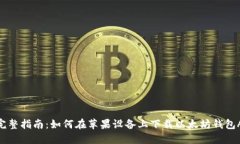 : 完整指南：如何在苹果设