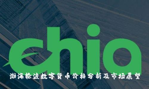 渤海轮渡数字货币价格分析及市场展望