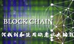 如何找到和使用欧意以太