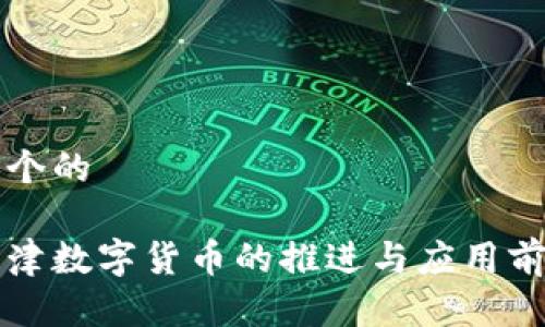 思考一个的

优质天津数字货币的推进与应用前景分析