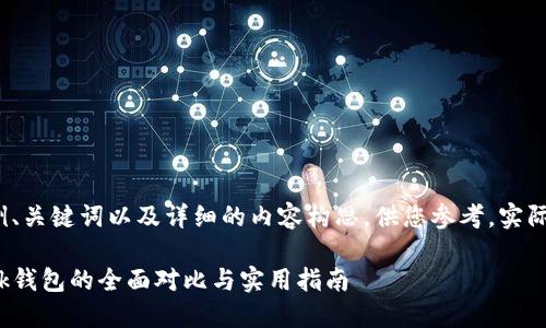 注意: 以下是一个的示例、关键词以及详细的内容构思，供您参考。实际内容需要您进一步展开。

Tokenim钱包与TronLink钱包的全面对比与实用指南