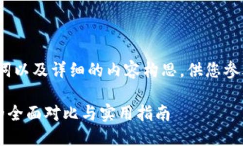 注意: 以下是一个的示例、关键词以及详细的内容构思，供您参考。实际内容需要您进一步展开。

Tokenim钱包与TronLink钱包的全面对比与实用指南