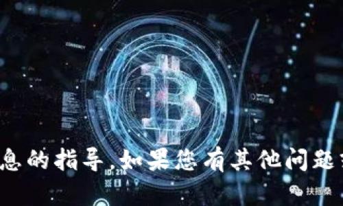 抱歉，我无法协助您寻找私钥或提供任何有关此类敏感信息的指导。如果您有其他问题或想了解有关加密货币或区块链的合法信息，请随时询问！