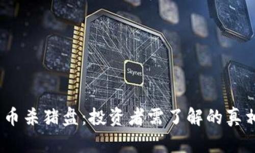  谨防数字货币杀猪盘：投资者需了解的真相与防范措施
