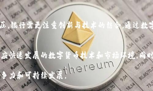 baioti银行持有的数字货币：未来金融的重要一环/baioti  
数字货币, 银行数字货币, 中央银行数字货币, 数字货币发展/guanjianci

在当今数字经济快速发展的时代，数字货币逐渐成为金融领域的重要话题。银行作为金融体系的核心，其对数字货币的探索与应用，特别是中央银行数字货币（CBDC）的推出，不仅影响着货币政策的实施，也对整个经济体系产生深远的影响。本文将详细探讨银行持有的数字货币的相关内容，包括其意义、功能、面临的挑战以及发展前景等。

一、什么是银行持有的数字货币？
银行持有的数字货币主要指的是由银行或国家中央银行发行和管理的数字形式的货币。与传统的纸币和硬币不同，数字货币是通过电子方式存在的，这种货币通常具有法定货币的地位，具备与法定货币同等的购买力和信任度。中央银行数字货币（CBDC）则是这种数字货币的重要形式，许多国家正积极在这一领域进行探索与试验。

二、银行持有数字货币的意义
银行持有数字货币具有多方面的重要意义。当今世界，各国金融体系面临着数字化转型的挑战，数字货币的出现为银行提供了很大的机遇。
首先，数字货币能够提高支付的效率。通过电子方式转账和支付，数字货币可以实现全球范围内的即时支付，降低交易成本，从而促进国际贸易与投资。
其次，数字货币为中央银行提供了新的货币政策工具。通过对数字货币的发行和管理，中央银行能够更精准地实施货币政策，调控通货膨胀和经济增长。
最后，持有数字货币有助于增强金融体系的安全性。在数字货币的环境下，交易记录可以通过区块链等技术进行透明化处理，从而减少欺诈行为，提高金融交易的透明度。

三、数字货币的功能及优势
银行持有数字货币的功能和优势主要体现在以下几个方面：
首先，数字货币在国际支付中具有巨大的优势。与传统的跨境支付方式相比，数字货币能够有效降低交易时间和费用，因为它不再依赖于中介机构，如SWIFT等。通过银行间的数字货币转账，可以直接进行交易，从而提高支付效率。
其次，数字货币能够实现更高程度的金融包容性。很多地区的居民尚未享受到传统银行提供的服务，而数字货币可以通过手机及互联网将金融服务带给更多的人，促进经济发展。
最后，数字货币还能够为金融科技创新提供支持。由于其基于区块链等新兴技术，数字货币的出现使得新的金融产品和服务有了可能。这为银行创造了新的收入来源，使得其能够适应不断变化的市场环境。

四、银行持有数字货币所面临的挑战
尽管银行持有数字货币有诸多优势，但在实施过程中也面临着不少挑战。
首先，技术安全性问题无法忽视。数字货币受到网络攻击的风险较高，尤其是在黑客技术不断进步的情况下，如何保证数字货币的安全是一个重要的课题。
其次，如何确保法律合规性也是一个不容小觑的挑战。各国法律法规的差异使得跨境数字货币交易面临监管困难，银行在推动数字货币时，需注意相关法律政策的变化。
最后，公众的信任与接受度将直接影响数字货币的推广。许多人对数字货币的理解仍然较为模糊，甚至存在顾虑。银行需要以市场教育为基础，提升公众对数字货币的认识和接受度。

五、数字货币发展前景展望
数字货币的快速发展势必对金融行业带来深远影响。未来，随着技术的不断成熟及更多国家对数字货币的认可和采用，银行持有数字货币的趋势将愈加明显。
其一，各国中央银行将更加积极地推动数字货币的研究和试点，争取在确保金融稳定的基础上，逐步推出官方数字货币。特别是在“一带一路”等全球性倡议中，数字货币有望发挥重要角色，推动国际贸易便利化。
其二，金融科技的不断进步将为数字货币的发展提供更多可能性。例如，结合人工智能、区块链等技术，银行可以推出更具针对性的数字货币产品和服务。

六、常见问题解答

问题1：数字货币与传统货币有什么区别？
数字货币与传统货币的区别主要体现在形式和交易方式上。传统货币以纸币和硬币形式存在，而数字货币则是以电子形式存在，且可以在网络上进行交易。此外，数字货币的交易过程通常更加简便和快速，它利用区块链等去中心化技术，消除了中介，减少了交易时间和成本。然而，数字货币的安全性、隐私保护及法律规范等问题仍在探讨之中。

问题2：中央银行数字货币的主要特点是什么？
中央银行数字货币(CBDC)是由国家中央银行发行的数字货币，具有以下主要特点：第一，它是法定货币，享有与传统货币相同的法律地位。第二，CBDC可以提供更高的安全性和流动性，有助于稳定金融体系。第三，相较于私营部门发行的数字货币，CBDC在监管上更为严格，可以更好地保护消费者权益。第四，CBDC可用于提升支付系统的效率，并推进金融包容性，为那些未被传统银行服务覆盖的人群提供便利。

问题3：数字货币的普及将如何影响银行的业务模式？
数字货币的普及将极大地影响银行的传统业务模型。这意味着银行可能需要向更多的服务提供者转型，如数字货币钱包、代币化资产管理等，传统的存贷款业务盈利模式可能受到挤压。银行需更注重创新与技术的结合，通过数字化转型提高运营效率。此外，金融产品和服务的个性化设计也将变得愈发重要，银行需根据客户需求，提供差异化服务。

问题4：未来数字货币的监管体系将如何构建？
构建未来的数字货币监管体系需要国际合作与协调。各国应在监管框架、法律标准上进行交流，以建立跨境互动的监管机制。此外，监管机构还需根据市场变化，灵活调整监管政策，适应快速发展的数字货币技术和市场环境。同时，公众参与和教育亦不可或缺，构建良好的知识体系可提升社会对数字货币合规性的认知与理解，提高整体市场的透明度。

综上所述，银行持有的数字货币不仅是一种新的货币形式，它正在重塑整个金融生态，具备广泛的应用前景和重要的战略意义。面对机遇与挑战，银行需积极应对，不断创新，以保持竞争力和可持续发展。
