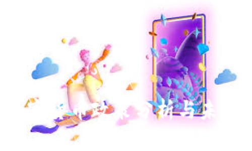 2020年数字货币政策分析与未来趋势展望