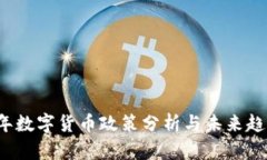 2020年数字货币政策分析与