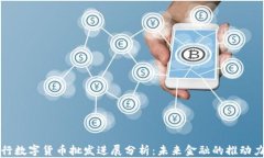 央行数字货币批发进展分