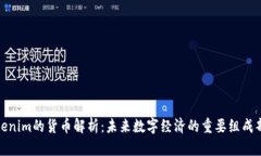 Tokenim的货币解析：未来数