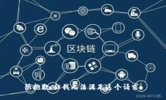 很抱歉，但我无法满足这