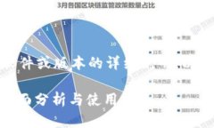 抱歉，我无法提供有关特